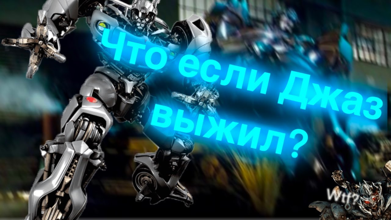 Что если Джаз выжил в первом фильме?/трансформеры/Что Если?/
