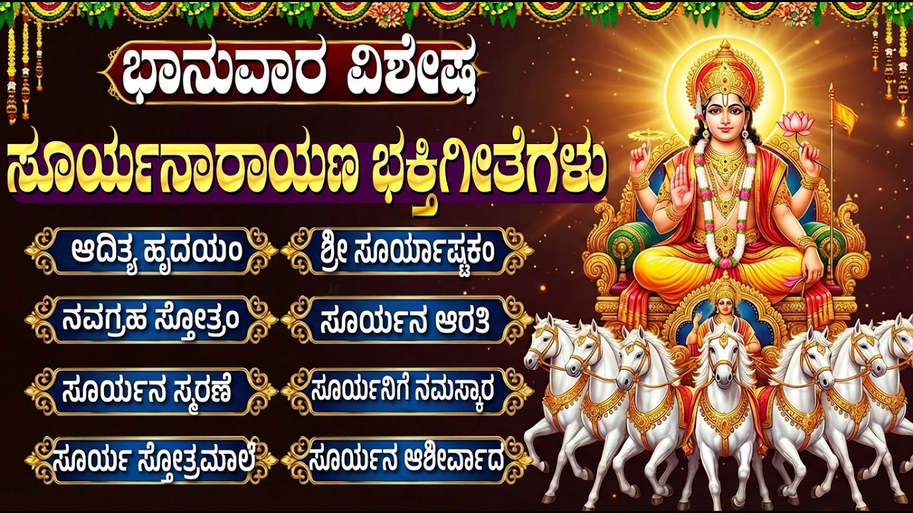 ಭಾನುವಾರದ ವಿಶೇಷ ಭಕ್ತಿಗೀತೆಗಳು | ಆದಿತ್ಯ ಹೃದಯಂ | Lord Surya Bhagavan Bhakti Songs | Kannada Surya Songs