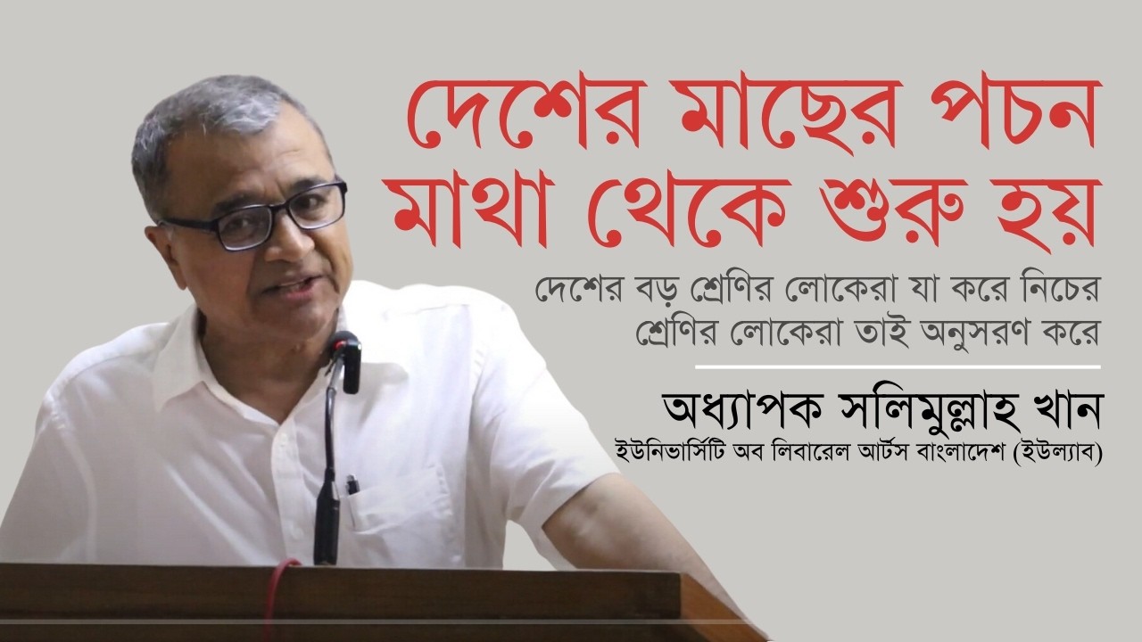 অদূর ভবিষ্যতেও শিক্ষা ব্যবস্থা বাংলায় করা সম্ভব হবে না | অধ্যাপক ড. সলিমুল্লাহ খান