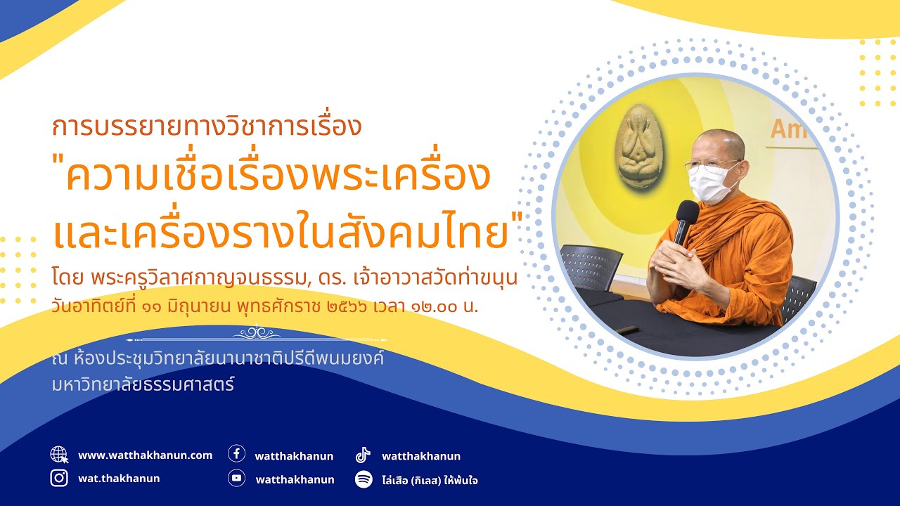 การบรรยายทางวิชาการเรื่อง ความเชื่อเรื่องพระเครื่องและเครื่องรางในสังคมไทย
