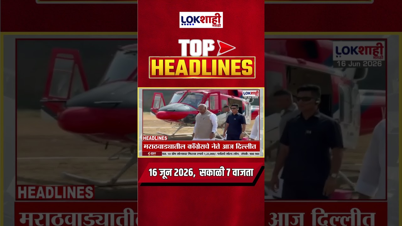 LIVE | Lokshahi Marathi | Top Headlines Today | 7 AM | 16 June 2026 |  Maharashtra Politics
