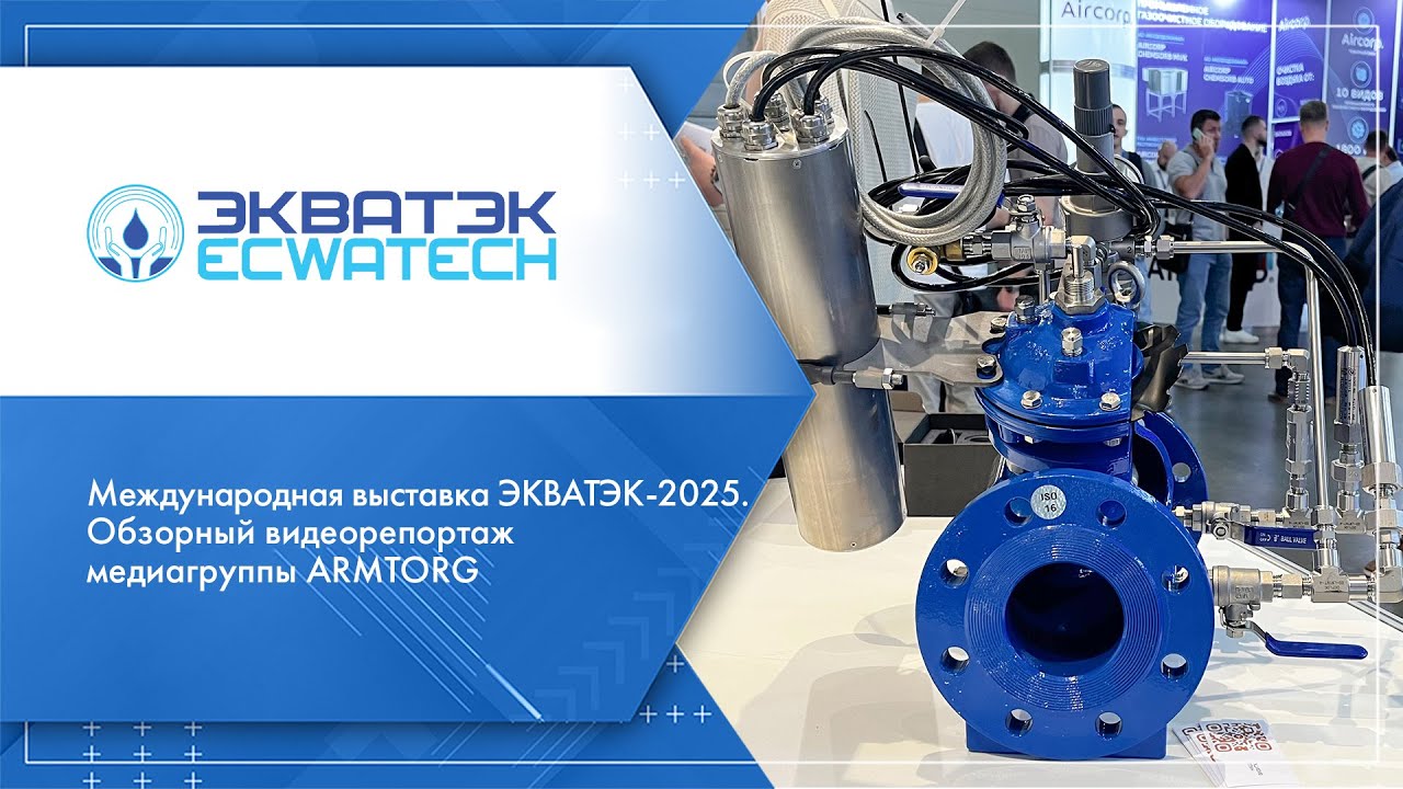 Международная выставка ЭКВАТЭК-2025. Обзорный видеорепортаж медиагруппы ARMTORG