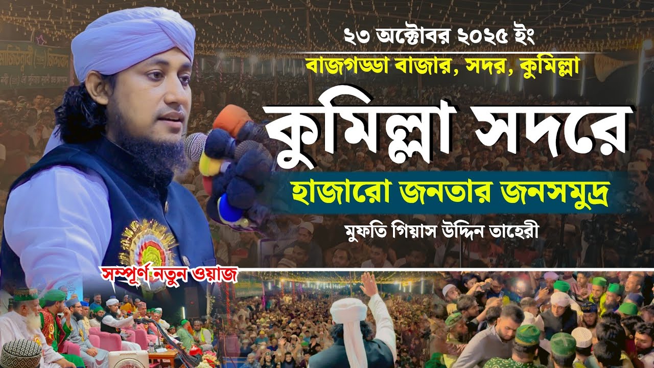 কুমিল্লা সদরে হাজারো জনতার জনসমুদ্র | Mufti Giasuddin Taheri | মুফতি গিয়াস উদ্দিন তাহেরী