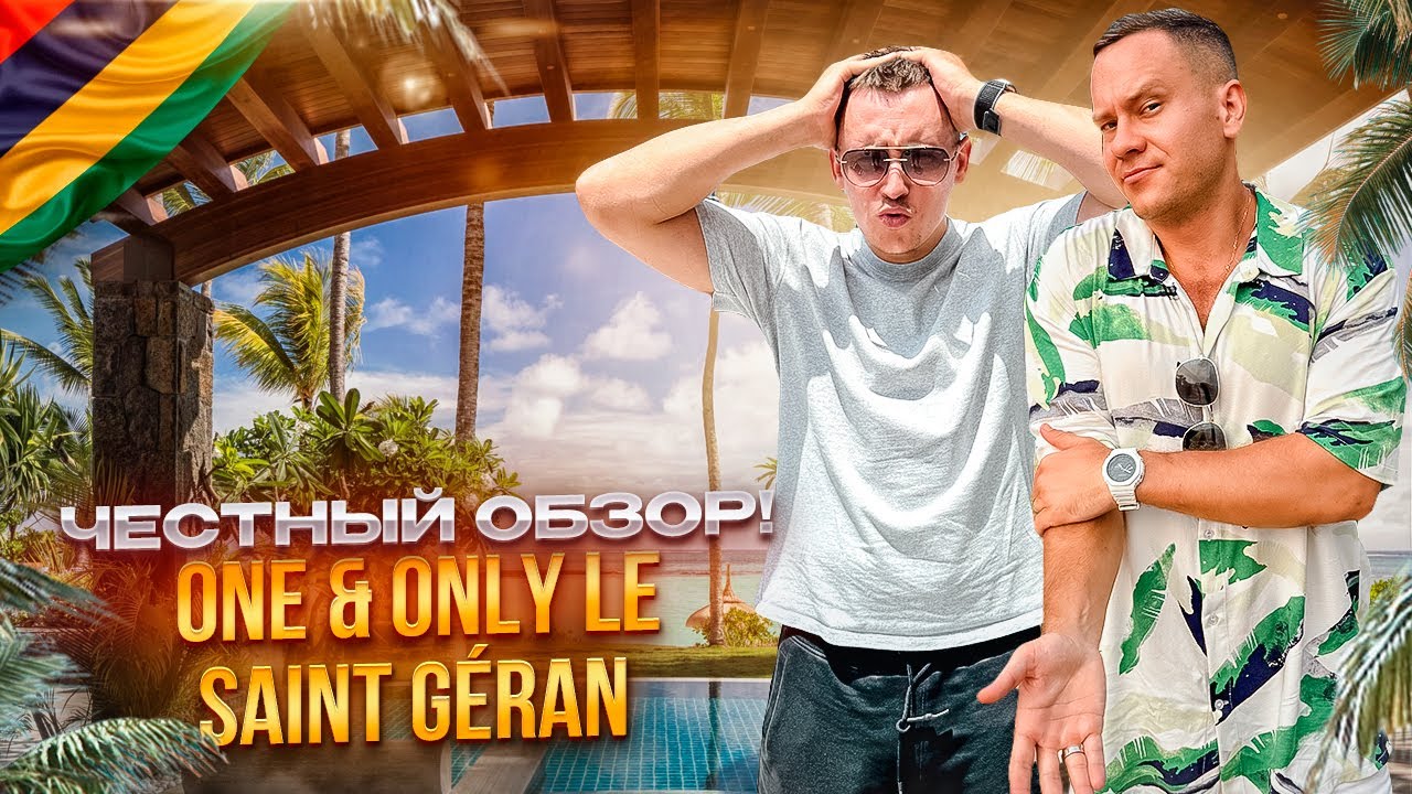 МАВРИКИЙ. Обзор отеля ONE & ONLY LE SAINT GERAN. ИДЕАЛЬНО ВСЁ! Или не совсем?