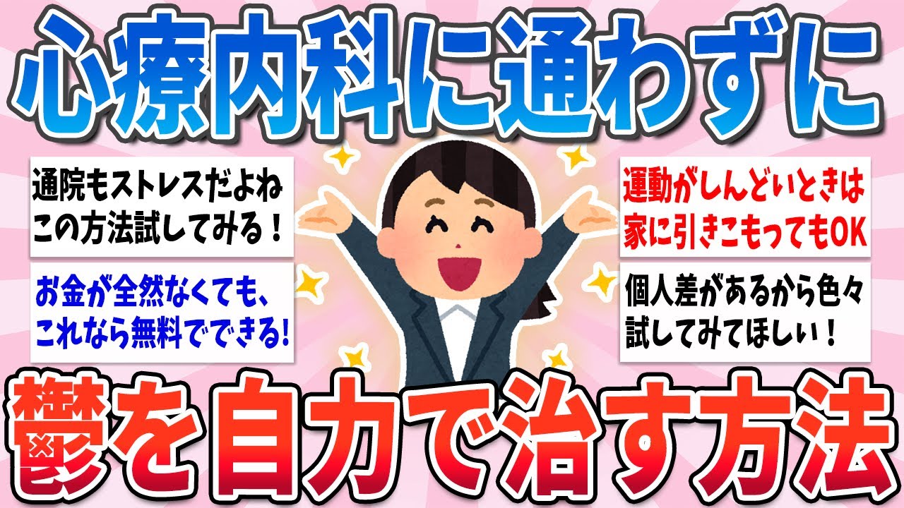 【有益】鬱経験者が語る、心療内科に通わずに鬱を自力で治す方法【ガルちゃんまとめ】