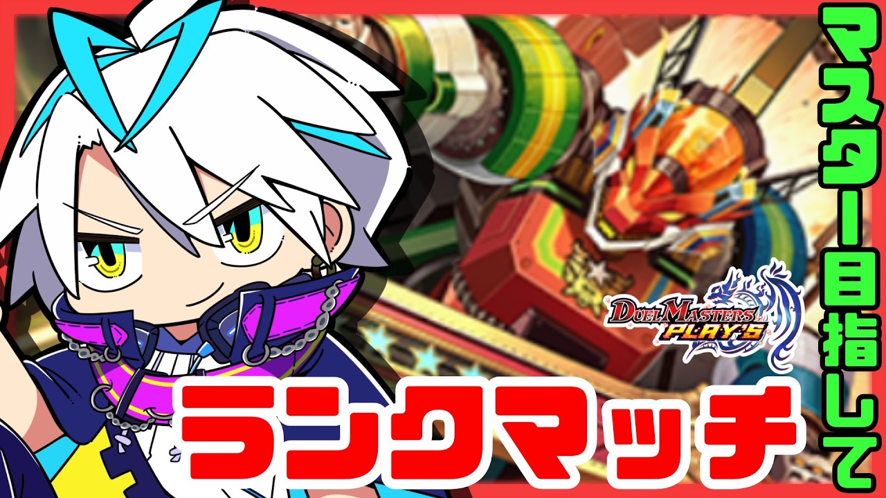 【#デュエルマスターズプレイス】ランクマッチ　ハムカツっていかれてるよ　【 #デュエプレ 】【青雨セオン/新人VTuber】#新人Vtuber #デュエルマスターズ #デュエル
