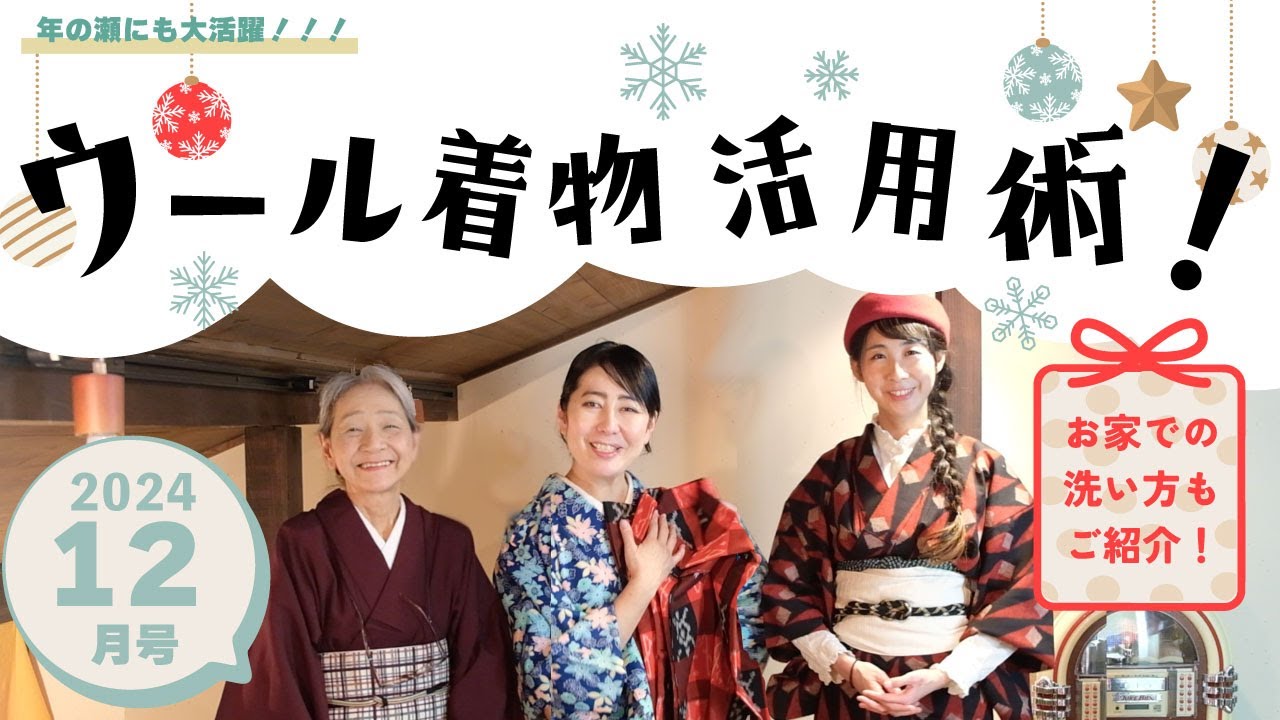 令和６年 １２月号「ウール着物活用術！」