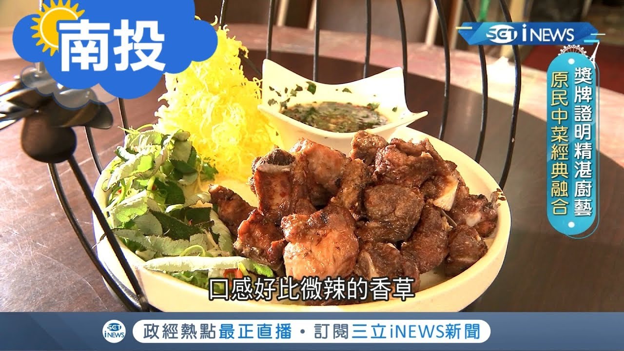 《南投》原住民這樣吃!邵族料理特色