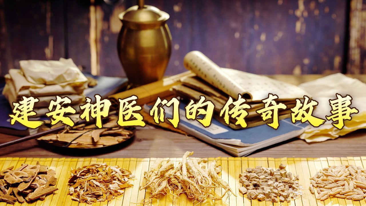 华佗、董奉与张仲景有着哪些独到的诊疗方法？盘点三国神医的医术传奇与千年影响 古代名医那些事儿4 建安三神医（上） 20240725 | CCTV百家讲坛官方频道
