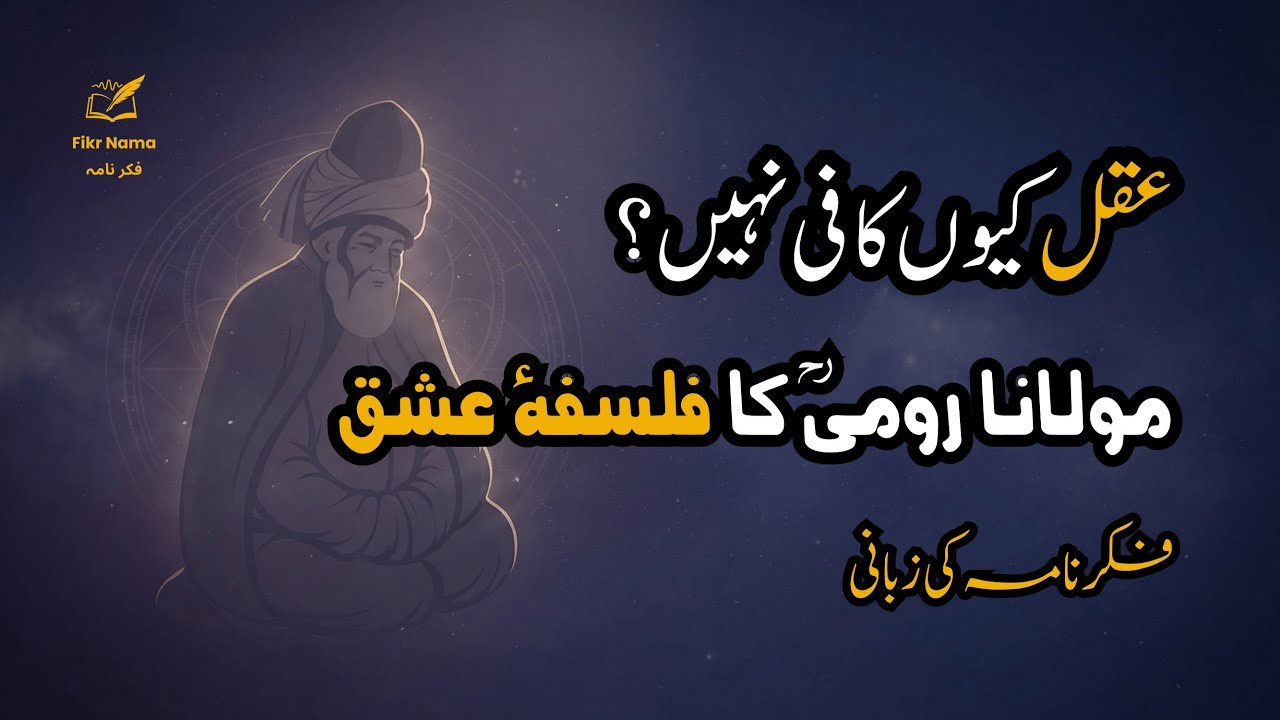 Maulana Rumi's Ultimate Secret: Why Love (Ishq) is Beyond Intellect (Aql) | Fikr Nama