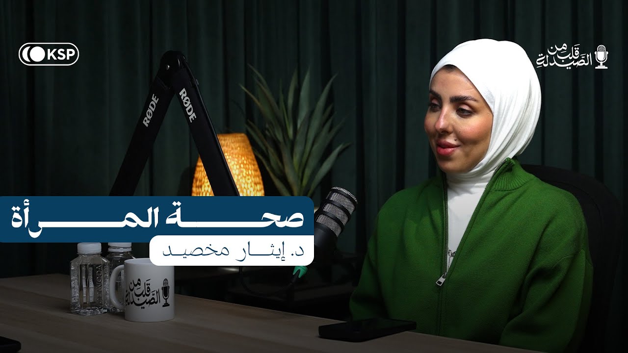 الحلقة الثالثة: صحة المرأة | الدكتوره إيثار مخصيد