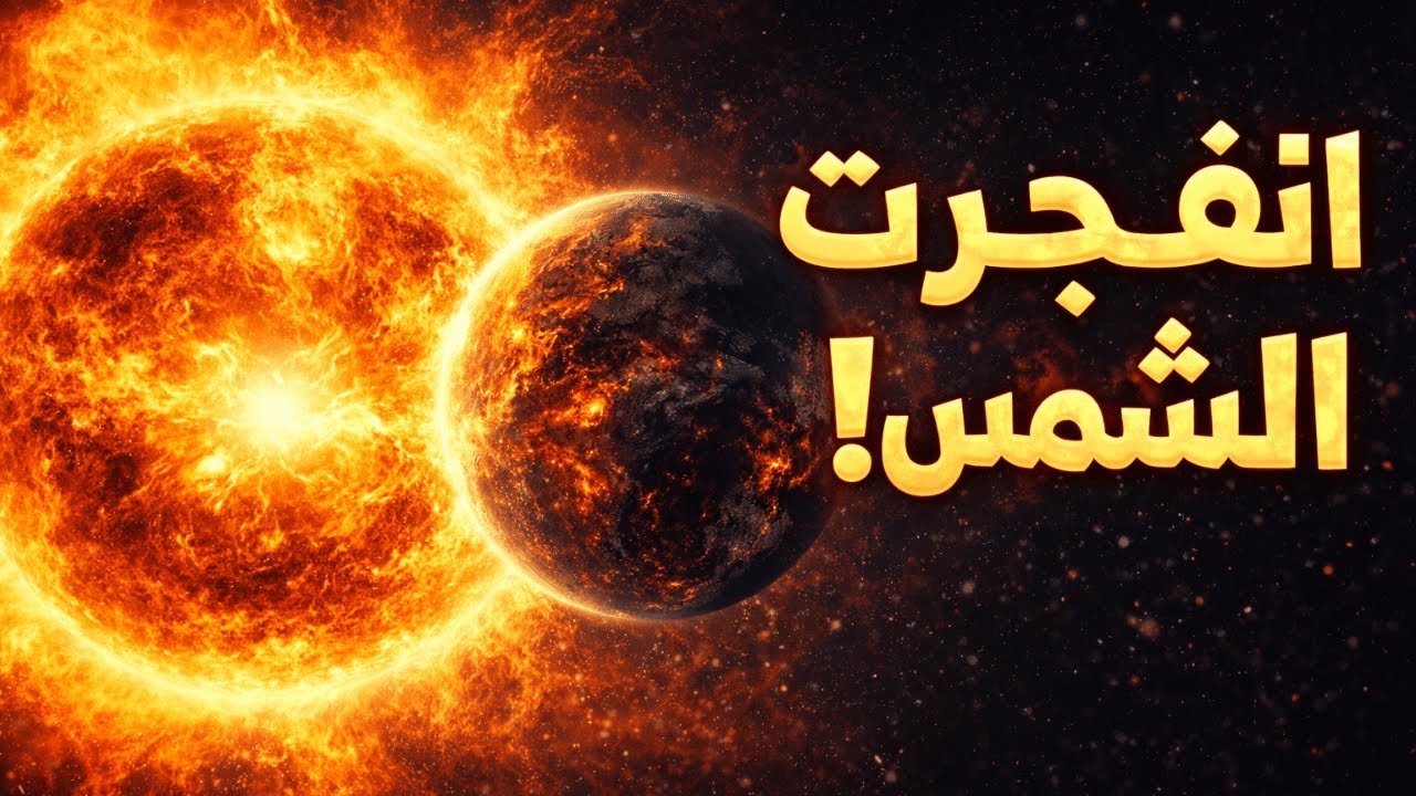 ماذا لو انفجرت الشمس اليوم؟ | نهاية الحياة على الأرض!