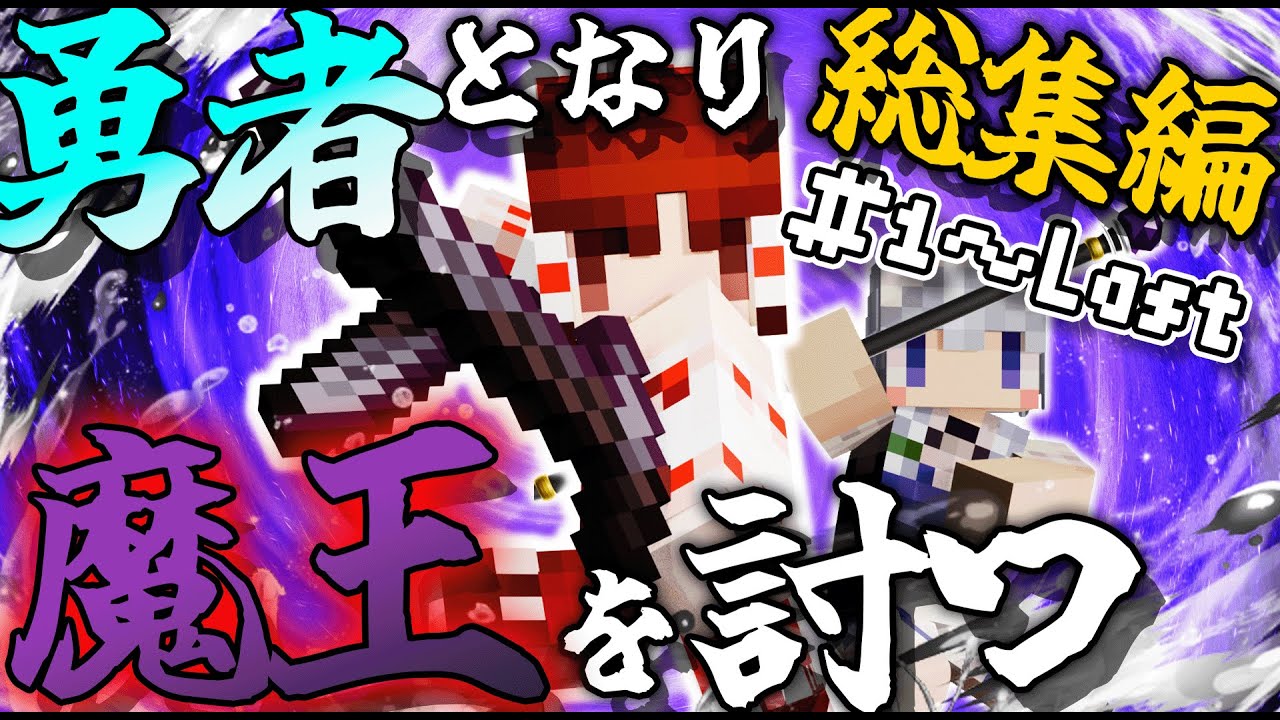 【Minecraft】一気見!!時を戻し魔王を倒す!!巫女とメイドの勇者クラフトSeason2-魔王討伐編-総集編-【ゆっくり実況】