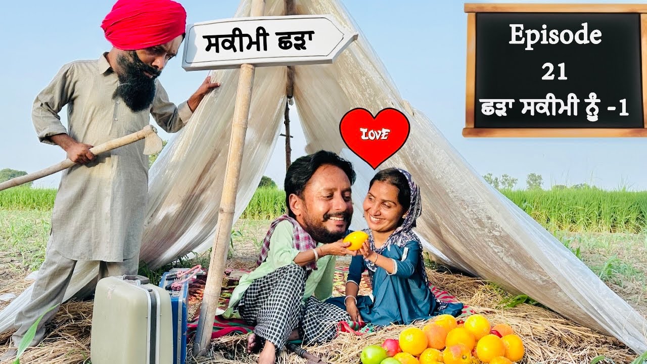 ਘਰੋਂ ਕੱਢ ਤਾਂ ਛੜਾ ਖੇਤ ਚ ਲਉ ਨਜਾਰੇ ਹੁਣ  • Shadda Skimi No 1 Episode 21 | Funny Video | Comedy Video
