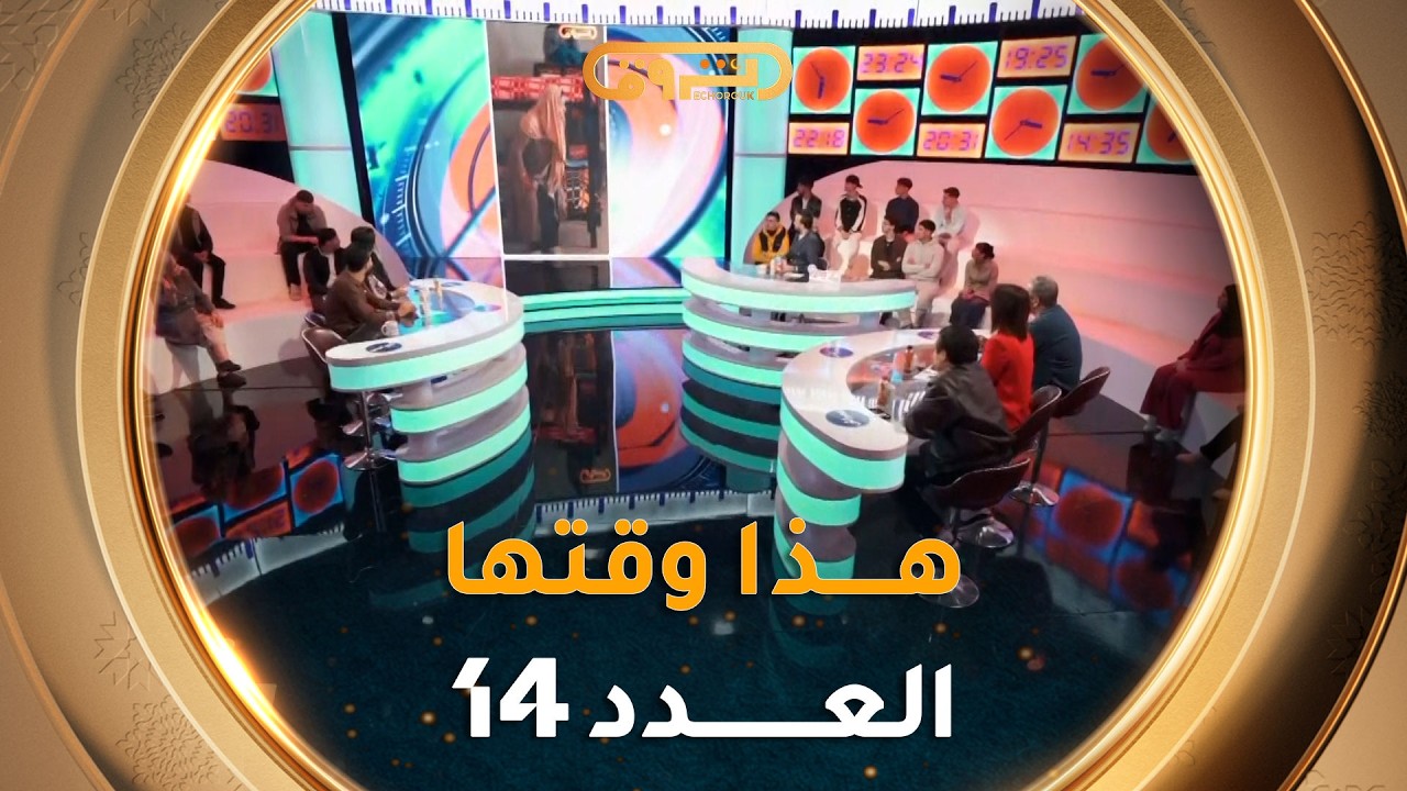 هذا وقتها | الموسم 02 | العدد 14 | 14 رمضان | HADA WAKTHA | SAISON 02 | EP14