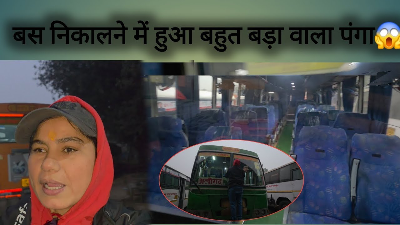 आज बस निकालते हुआ बहुत बड़ा वाला पंगा🤪 
