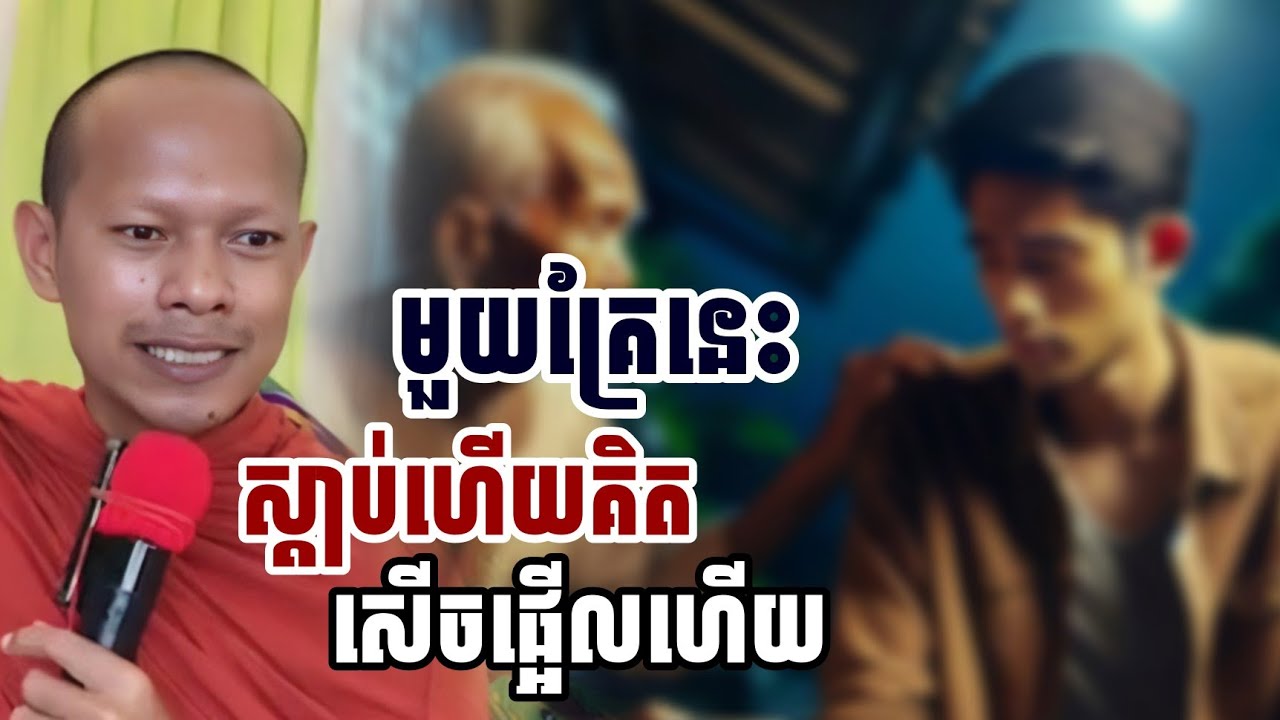 មួយគ្រែនេះ​ស្តាប់ហើយគិត​សើចផ្អើលហើយ​/ ភិក្ខុ ឡុងចន្ថា 