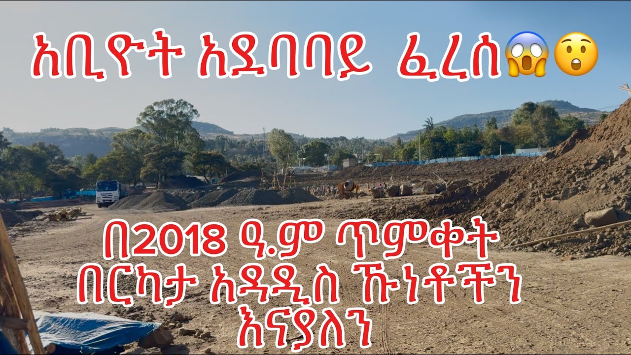 የጎንደር ሽርጉድ ለጥቅምቀት 2018(Gondar under preparation)
