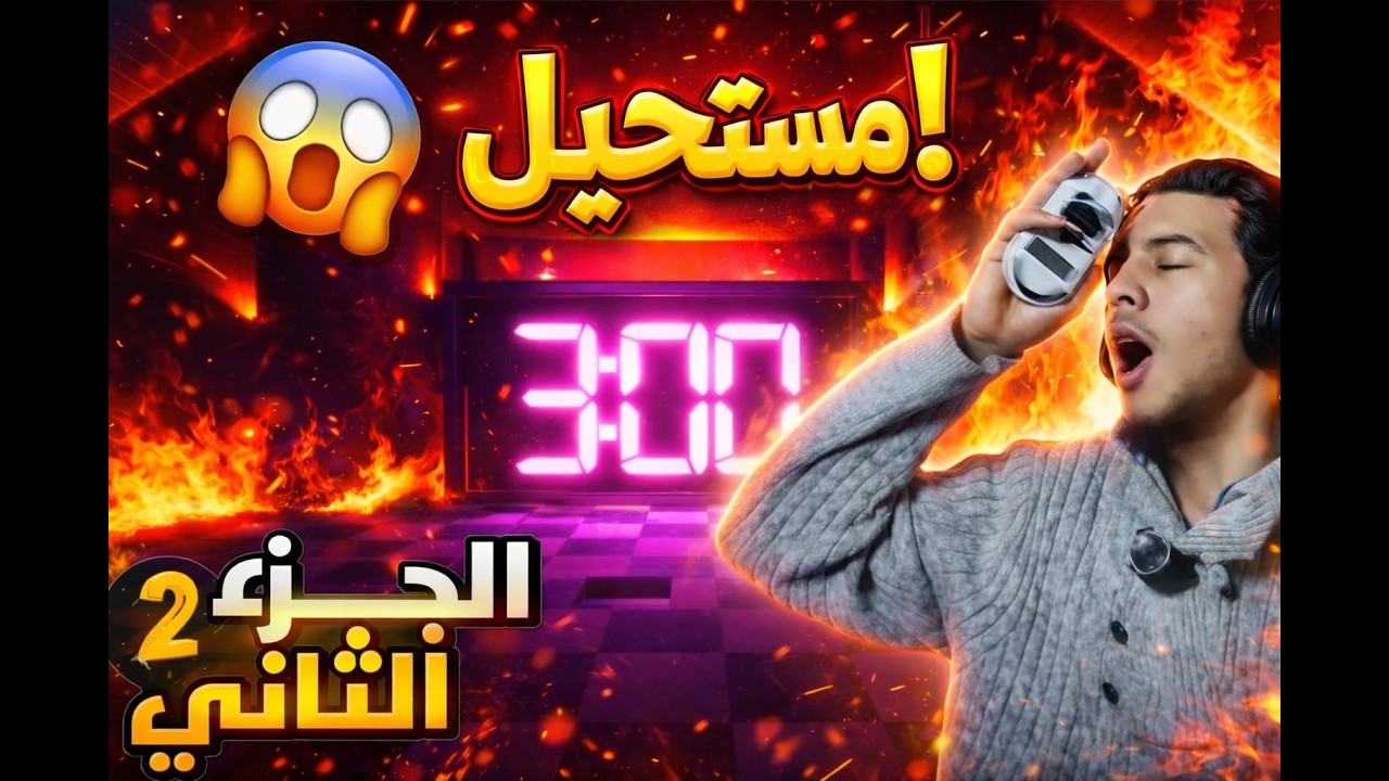 بعد انتهاء الوقت رح تنحذف كل ملفاتي 😱 FEVER MEME #2