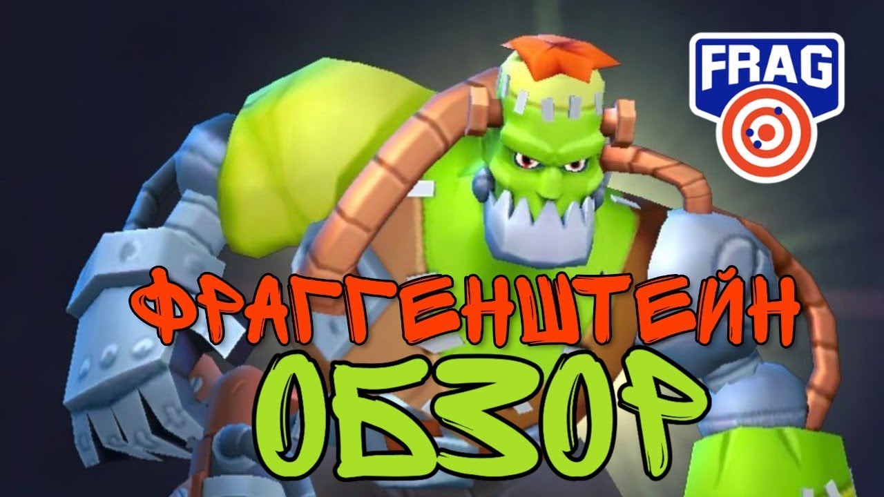 ОБЗОР НА ФРАГГЕНШТЕЙН FRAG PRO SHOOTER