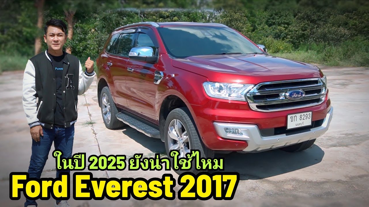 ของดี! Ford Everest 2.2L Titanium Plus 2017 ออฟชั่น แจ่มสุด ในคลาส ขับดีสุดๆ ในปี 2024 ยังน่าใช้ไหม