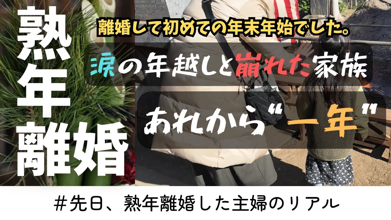 【60代の離婚後の現実と本音】泣いて迎えた年越しから一年。#熟年離婚 #60代 #シニアライフ