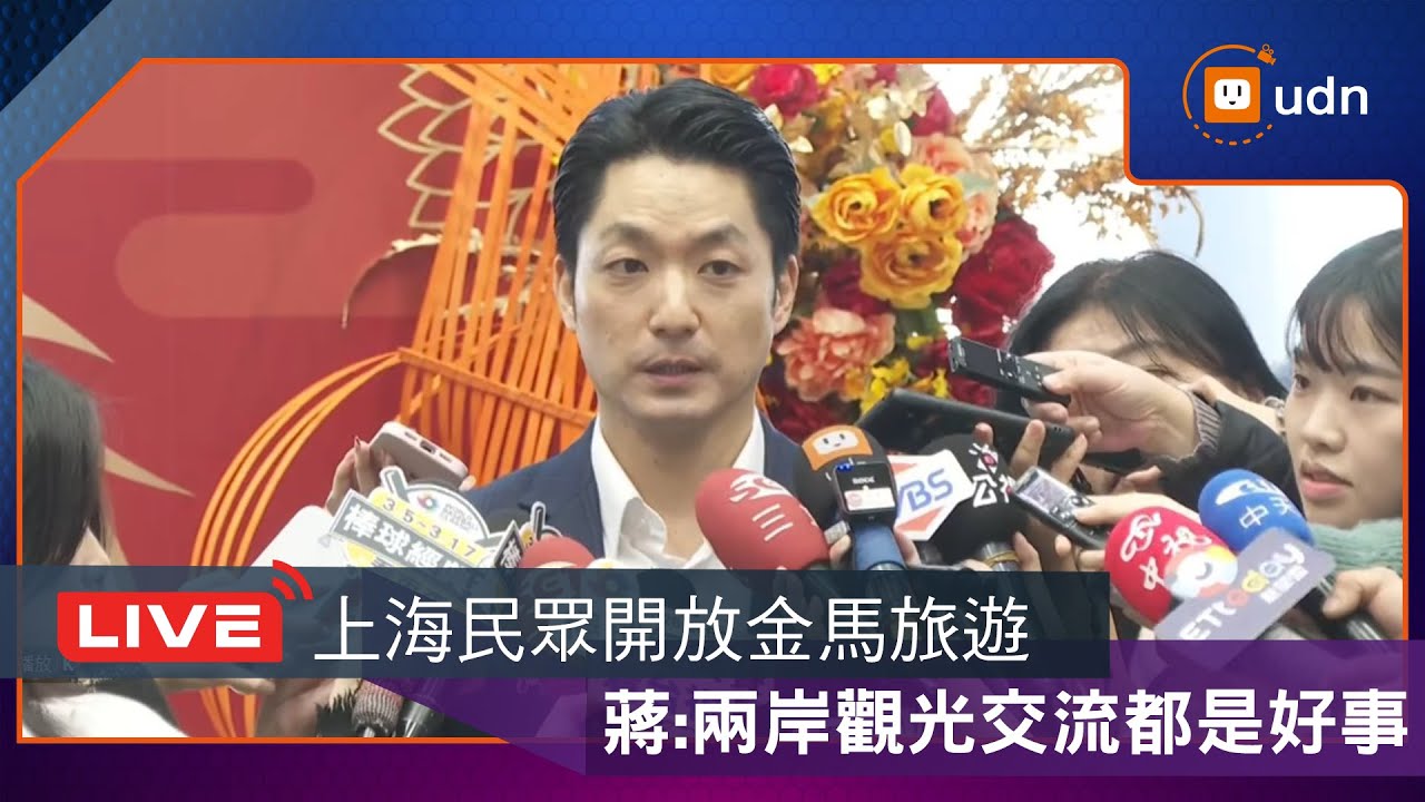 【LIVE】0205蔣萬安出席台北國際動漫節開幕記者會