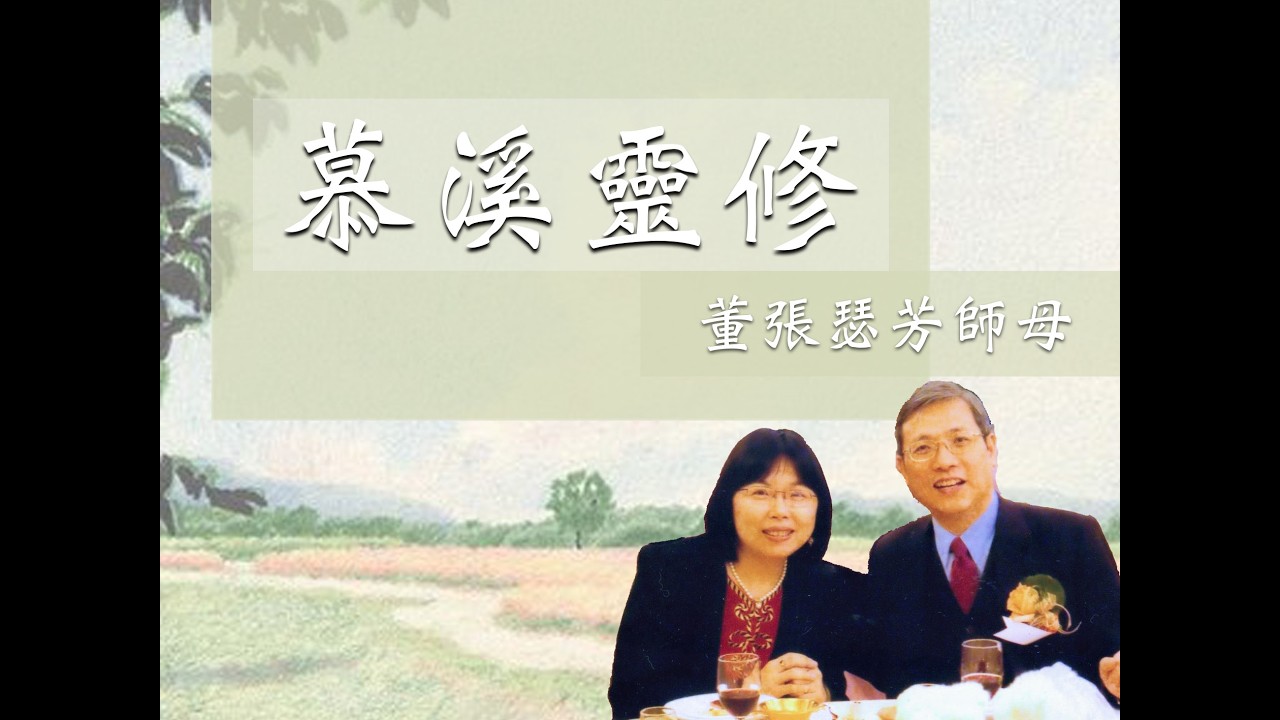 02月27日 每日靈修《慕溪有聲書》⭕作者：董張瑟芳師母