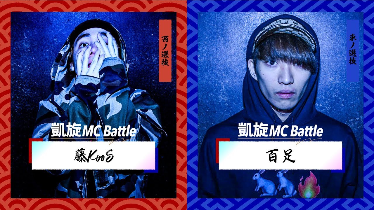 百足 vs 藤KooS.凱旋MC battle東西選抜春ノ陣2019.1回戦