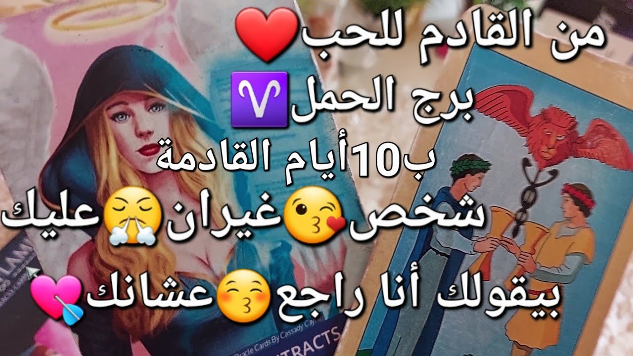من القادم للحب❤️ب10أيام القادمة،برج الحمل♈️شخص😘غيران عليك😤بيقولك أنا راجع🤗عشانك 💘