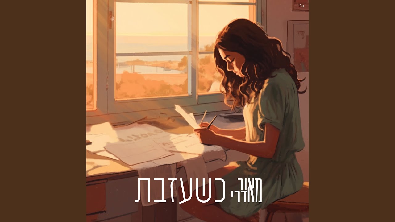 כשעזבת