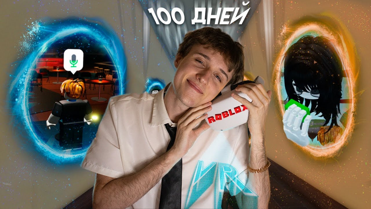 100 ДНЕЙ В РОБЛОКС VR