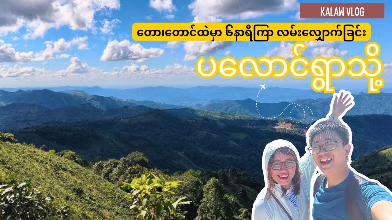 ပလောင်ရွာမှာ လက်ဖက် လုပ်တာတွေကို သွားလေ့လာကြမယ် 🌱🌱 (Kalaw Trekking Part 1)