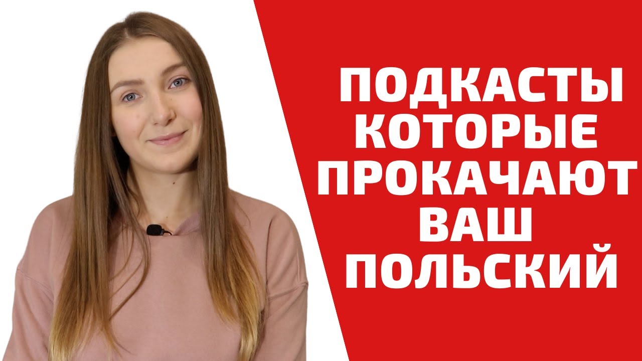 ЛУЧШИЕ ПОДКАСТЫ ДЛЯ ИЗУЧЕНИЯ ПОЛЬСКОГО |Учим польский легко