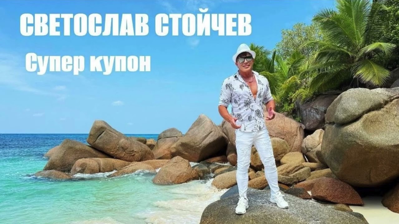Светослав Стойчев - Супер Купон/ Svetoslav Stoychev - Super Party 2026