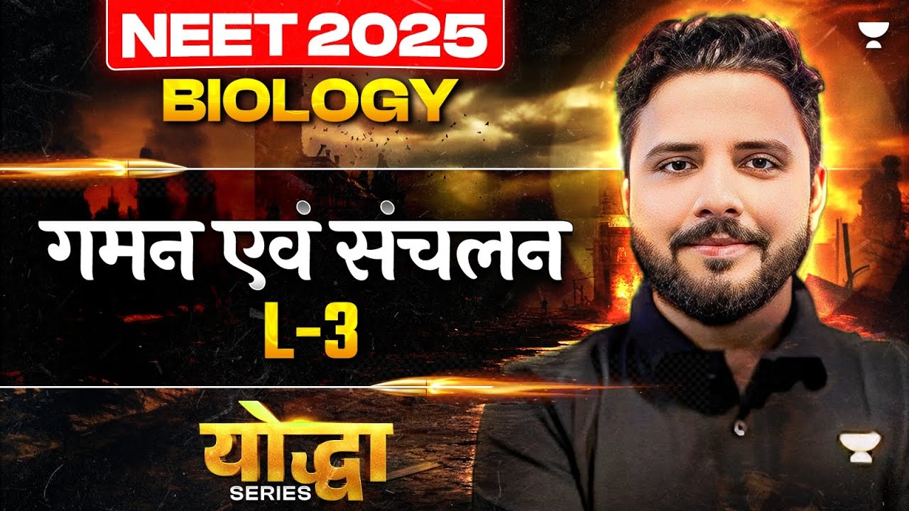 Yodha Series : गमन एवं संचलन  L3 | 12th Biology NEET 2025 | Yogesh Shukla