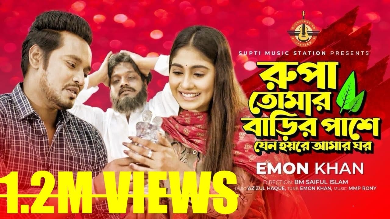 রুপা তোমার বাড়ির পাশে | Rupa Tomar Barir Pashe | Emon Khan | Azizul Hoq | Official Music Video 2022