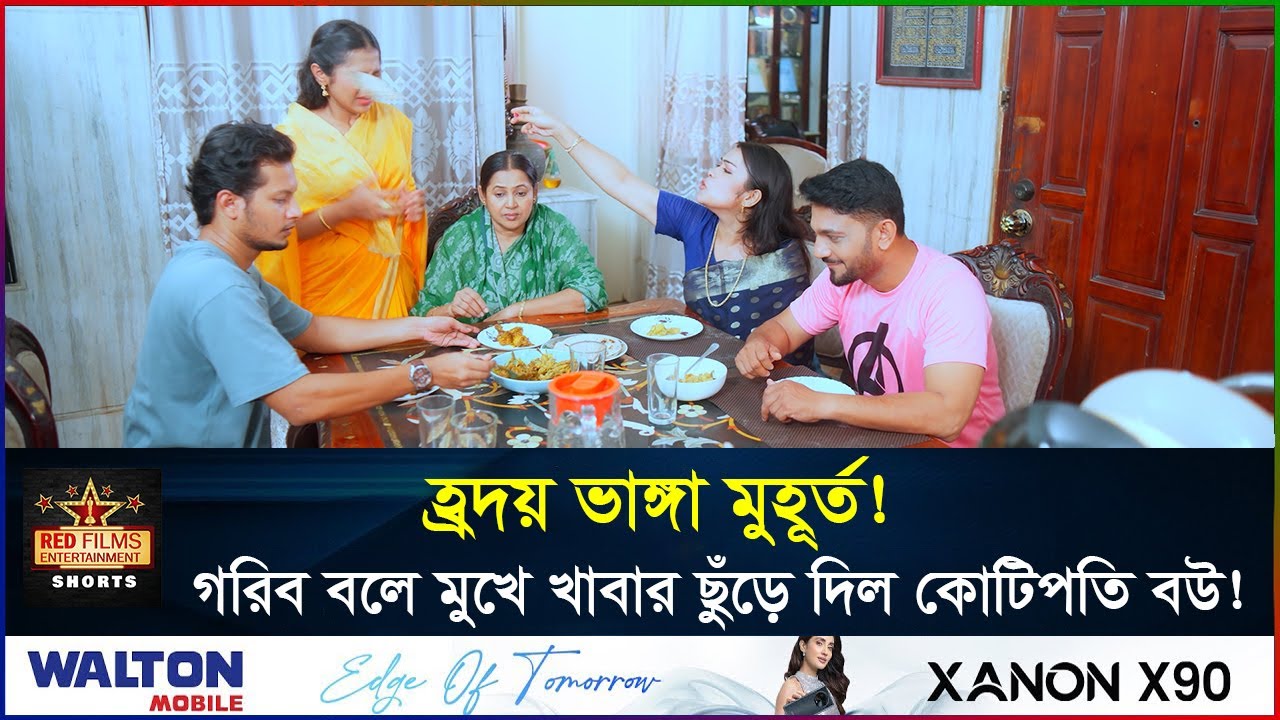 কোটিপতি বউ গরিব ছোট বউয়ের মুখে রুটি ছুঁড়ে মারলো | সংসারের ছোট বউ | Banlga Natok 2025