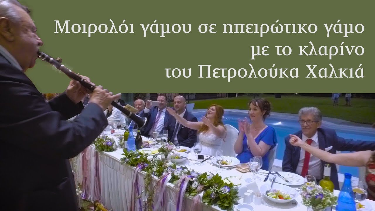 Μοιρολόι γάμου σε ηπειρώτικο γάμο με το κλαρίνο του Πετρολούκα Χαλκιά