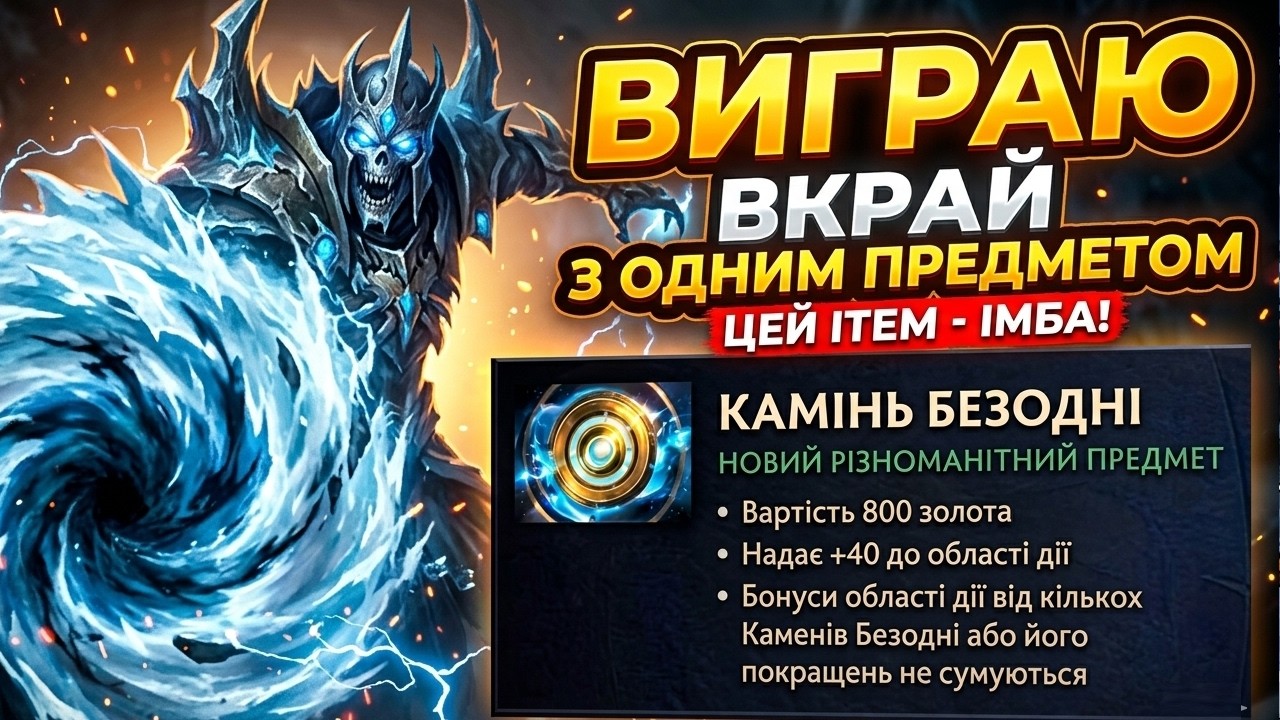 ВИГРАЮ ВКРАЙ З ОДНИМ ПРЕДМЕТОМ! 😱 Камінь Безодні &mdash; це ІМБА? (Dota 2)