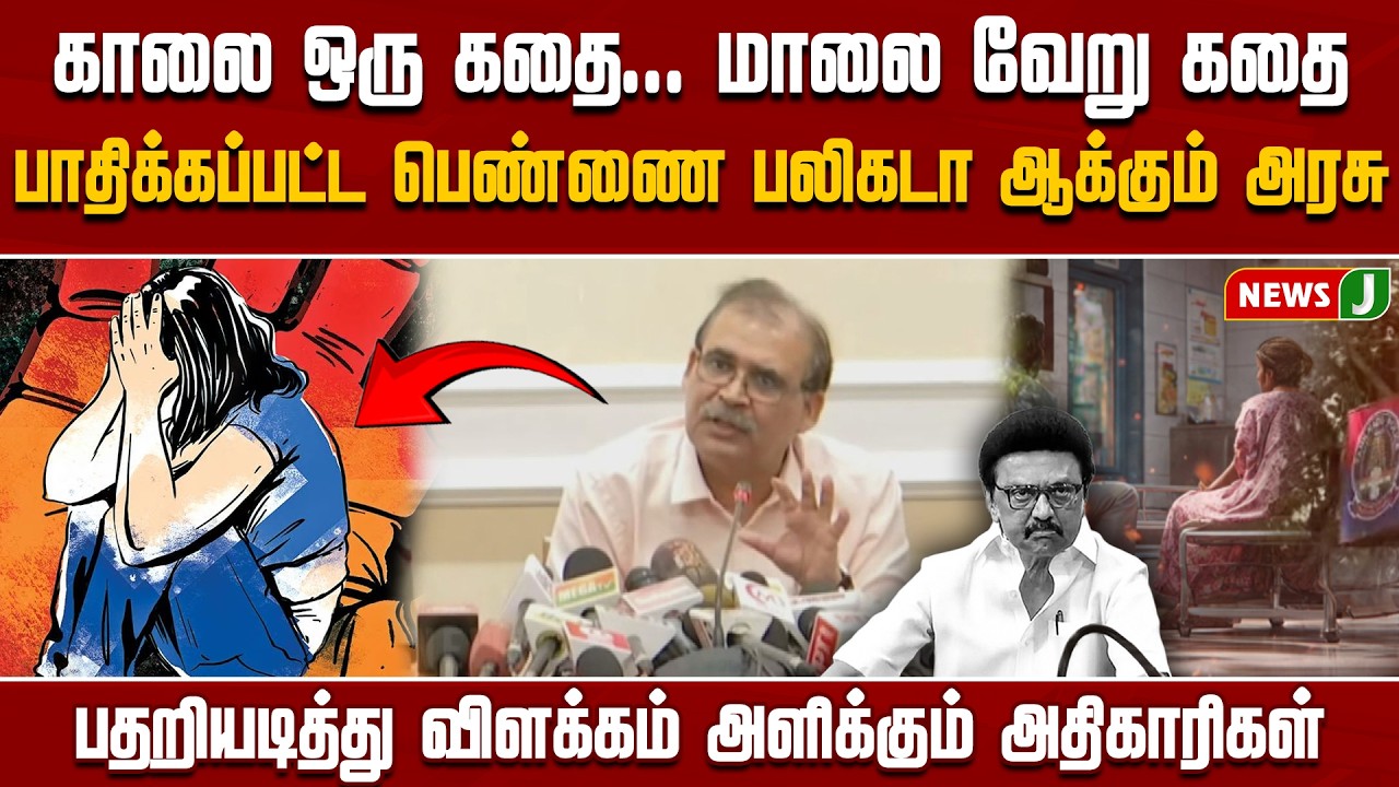 காலை ஒரு கதை... மாலை வேறு கதை... பாதிக்கப்பட்ட பெண்ணை பலிகடா ஆக்கும் அரசு || NewsJ