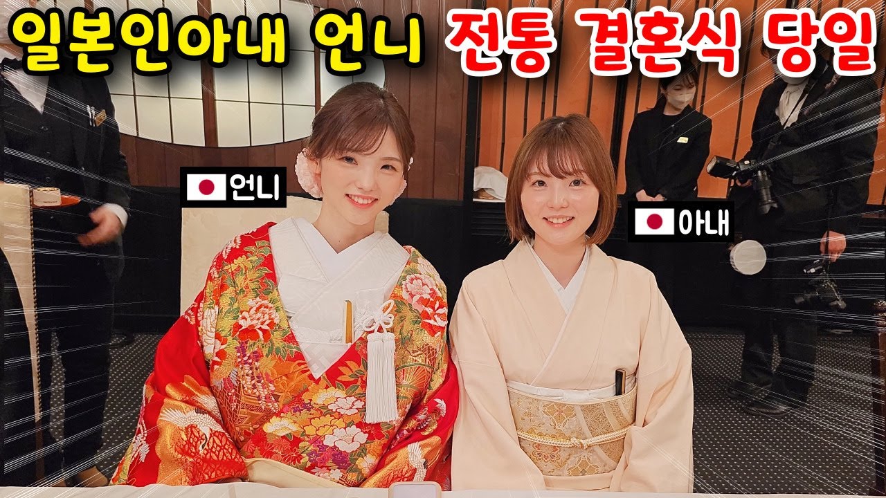 한국과는 너무 다른 일본인아내 언니의 일본 전통 결혼식? [한일커플]