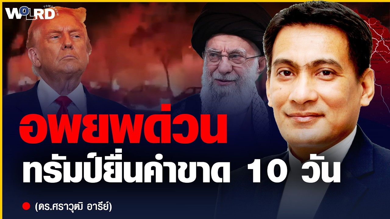วินาทีระเบิด! ทรัมป์จ่อสั่งเดินหน้ากองทัพ สหรัฐฯ-อิหร่าน เสี่ยงปะทะเดือด!? (ดร.ศราวุฒิ อารีย์)