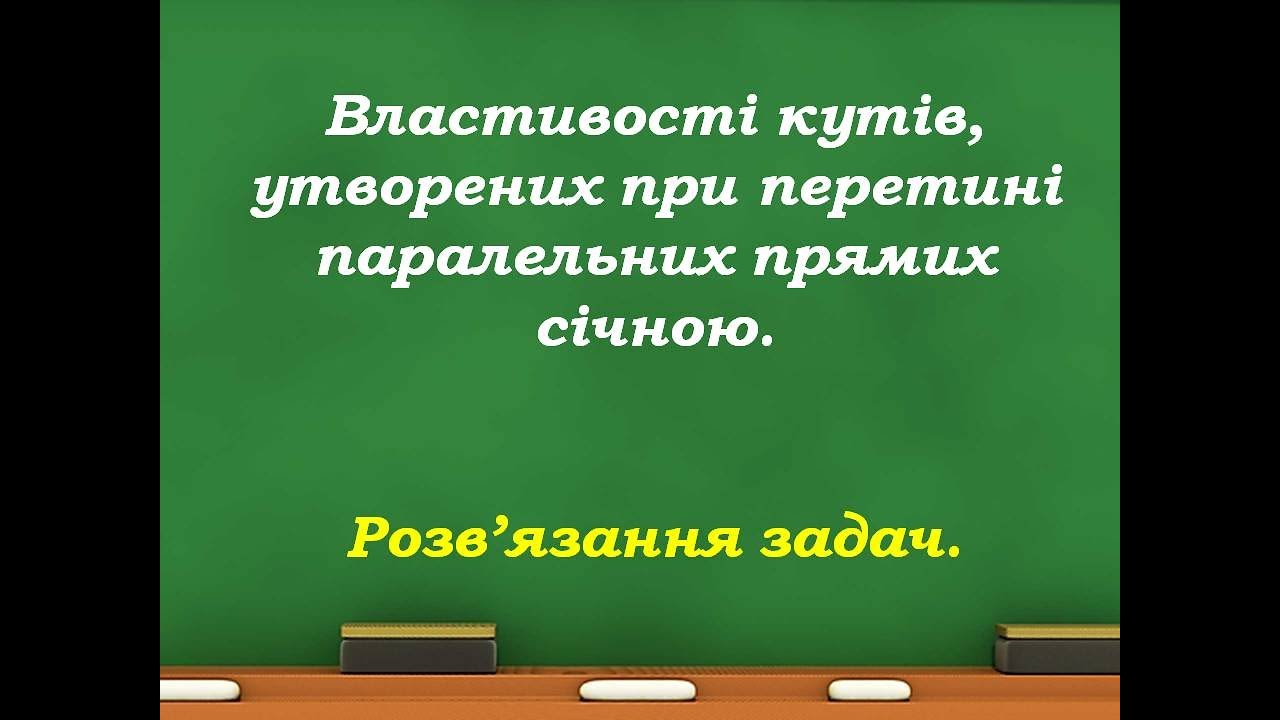 Паралельні прямі . Властивості кутів.