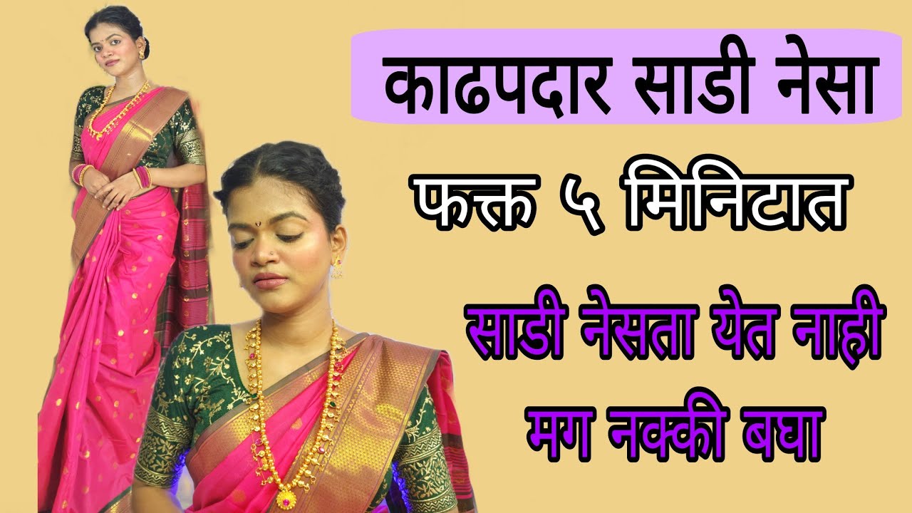 काठपदर साडी नेसायची सोपी पद्धत😍 | saree drapping | easy saree | step by step fashion tips | tutorial