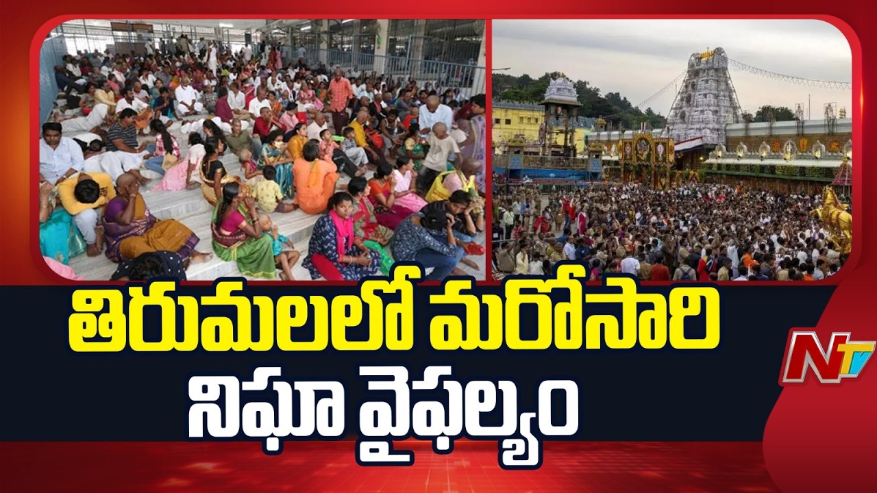 Major Security Lapse at Tirumala Tirupati Temple | NTV