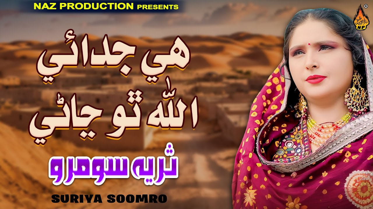 HAI JUDAI ALLAH THO JANI - Suriya Soomro - Album 02 - Full HD Video - Naz Production