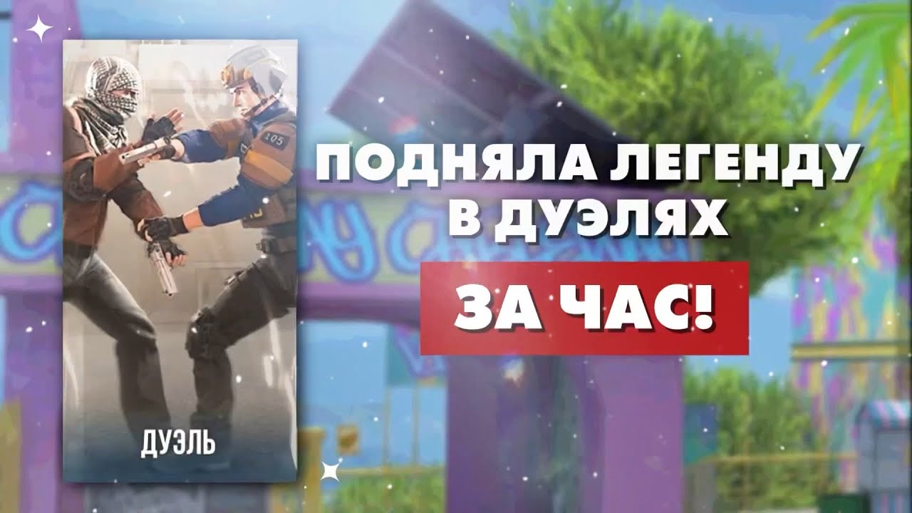 СПИДРАН ЛЕГЕНДЫ В ДУЭЛЯХ! 🥶 STANDOFF 2