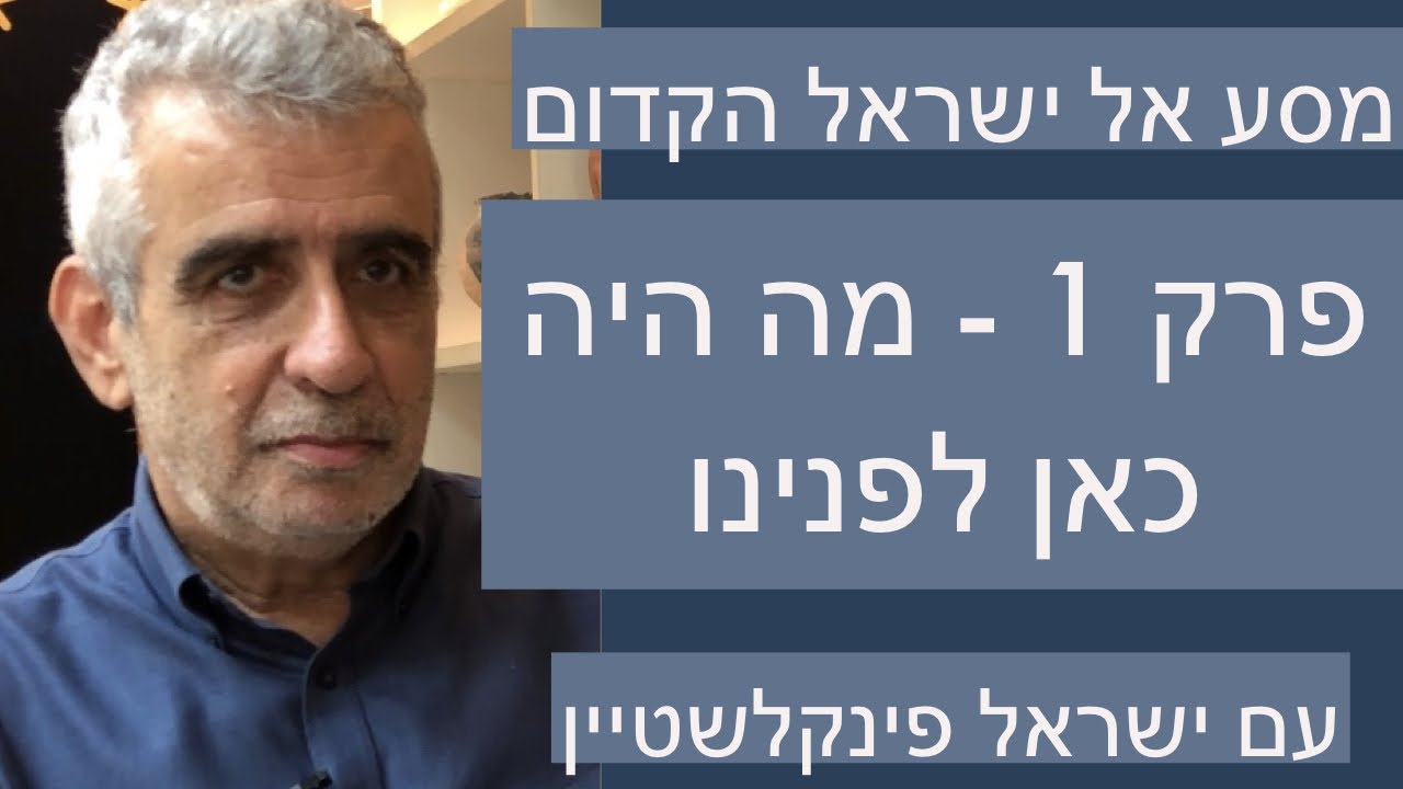 פרק 1 - מה היה כאן לפנינו ? סדרה מסע אל ישראל הקדום עם פרופסור ישראל פינקלשטיין