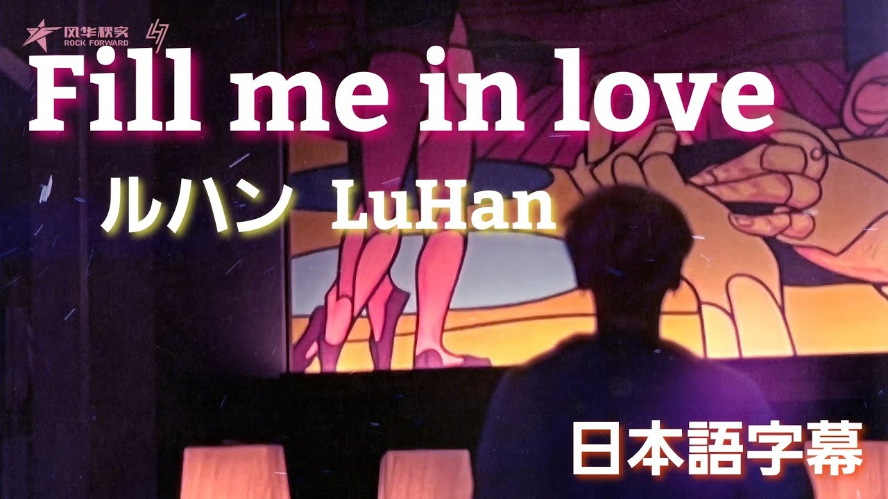 【日本語字幕】LuHan ルハン Fill me in love